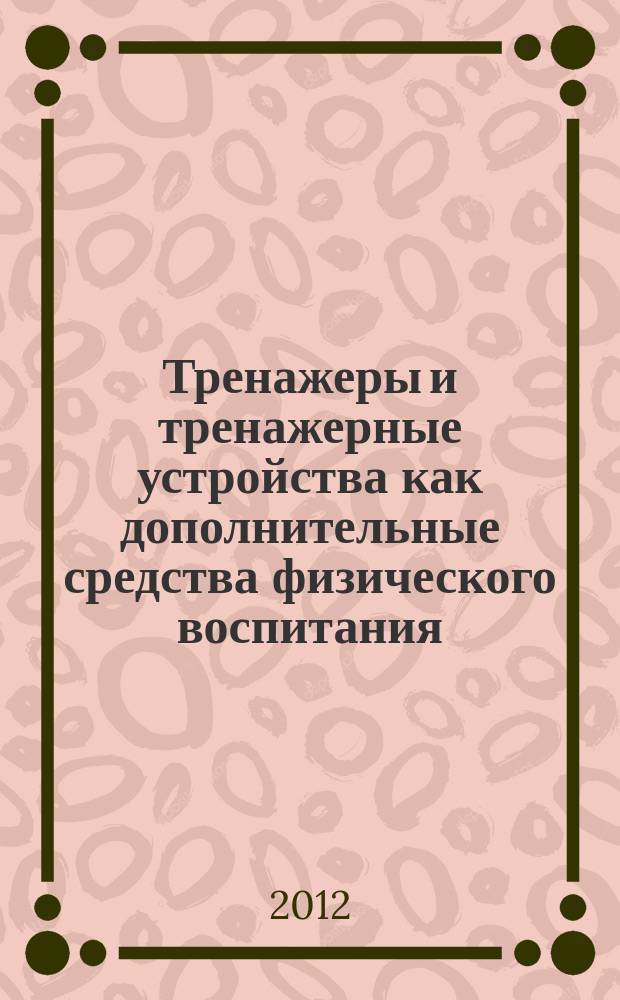 Тренажеры и тренажерные устройства как дополнительные средства физического воспитания : учебное пособие : для студентов юридического факультета и факультета непрерывного образования