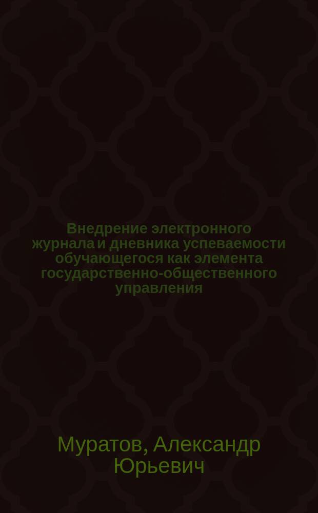 Внедрение электронного журнала и дневника успеваемости обучающегося как элемента государственно-общественного управления : методические рекомендации