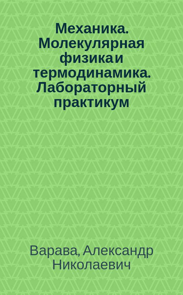 Механика. Молекулярная физика и термодинамика. Лабораторный практикум : учебное пособие по курсу "Общая физика" для студентов, обучающихся по направлениям "Теплоэнергетика и теплотехника", "Ядерная энергетика и теплофизика", "Энергетическое машиностроение"