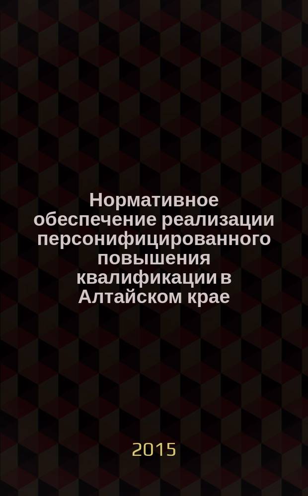 Нормативное обеспечение реализации персонифицированного повышения квалификации в Алтайском крае : сборник нормативных документов