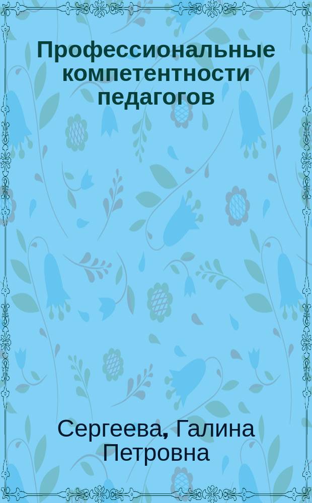 Профессиональные компетентности педагогов: теория и практика. Образовательная область "Искусство" : коллективная монография