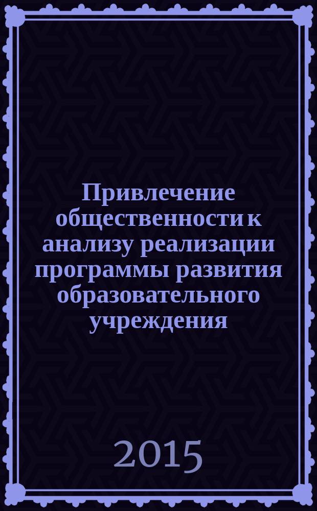 Привлечение общественности к анализу реализации программы развития образовательного учреждения : сборник из опыта работы