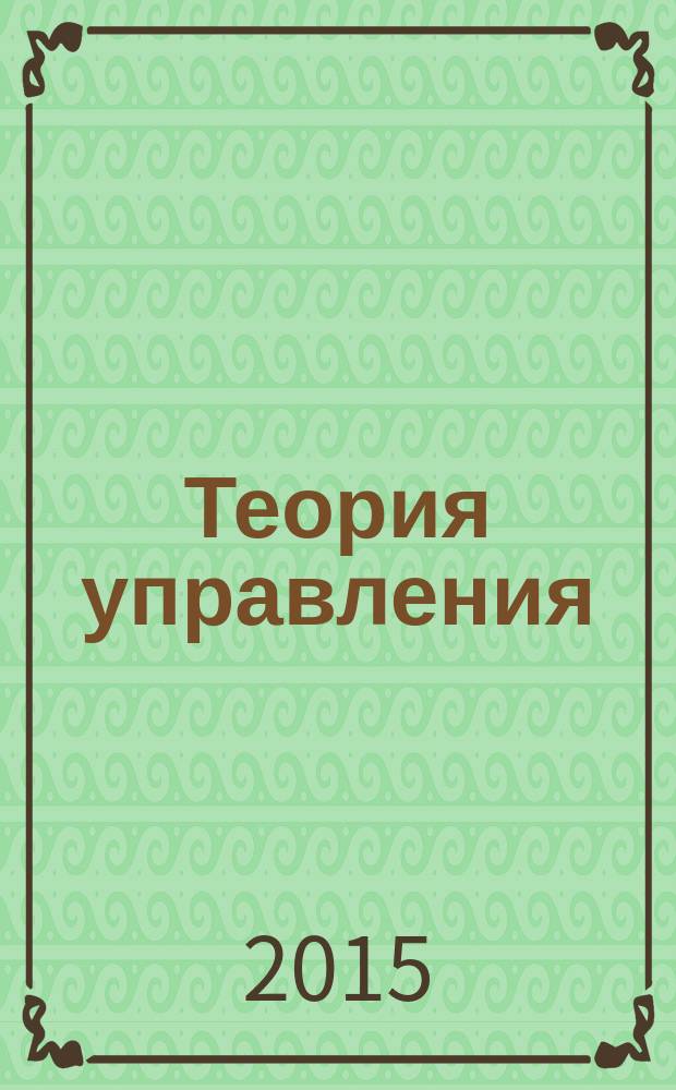 Теория управления : учебное пособие