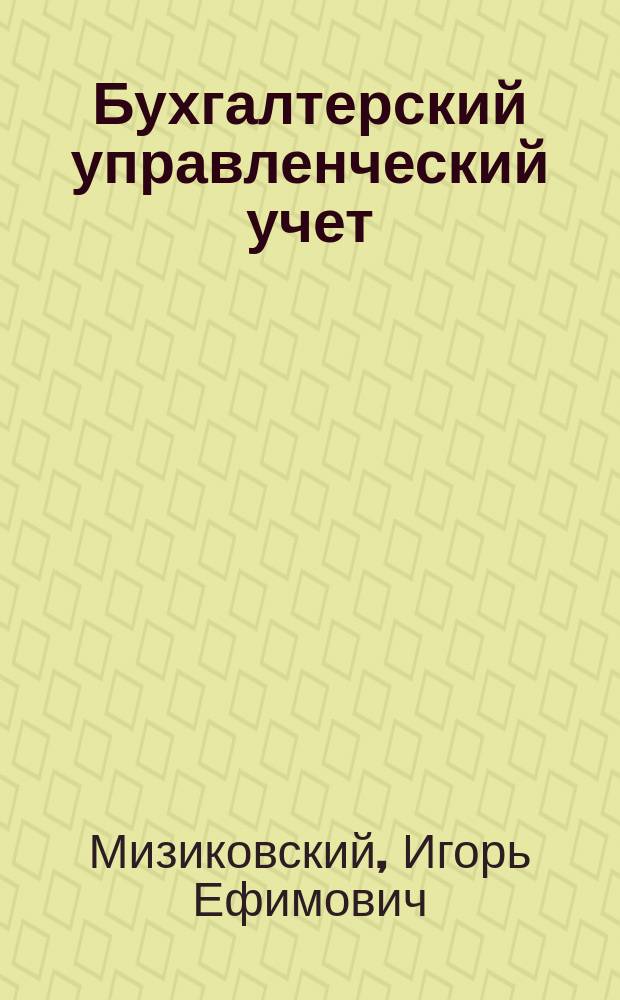 Бухгалтерский управленческий учет : учебное пособие : для студентов, обучающихся по направлениям "Экономика" и "Менеджмент"