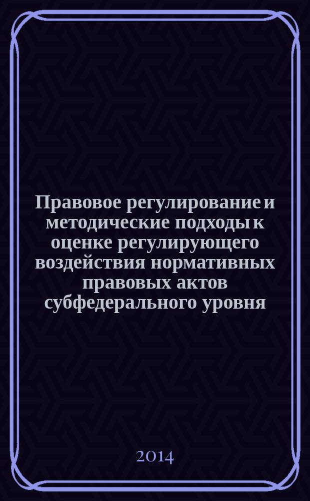 Правовое регулирование и методические подходы к оценке регулирующего воздействия нормативных правовых актов субфедерального уровня