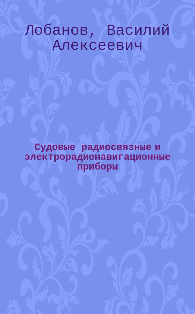 Судовые радиосвязные и электрорадионавигационные приборы : конспект лекций для студентов очного и заочного обучения специальности 180407 "Эксплуатация судового электрооборудования и средств автоматики"