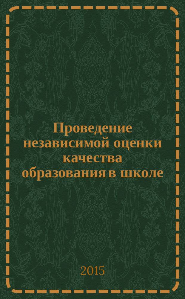 Проведение независимой оценки качества образования в школе : сборник из опыта работы