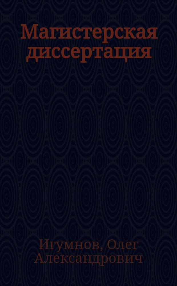Магистерская диссертация: подготовка, оформление, защита : учебно-методическое пособие для обучающихся по направлению подготовки 38.04.02 Менеджмент (уровень магистратуры) : магистерские программы, финансовый менеджмент, международный бизнес, управление человеческими ресурсами