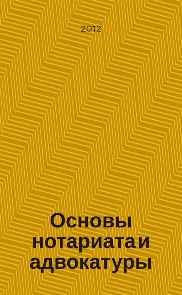 Основы нотариата и адвокатуры : курс лекций