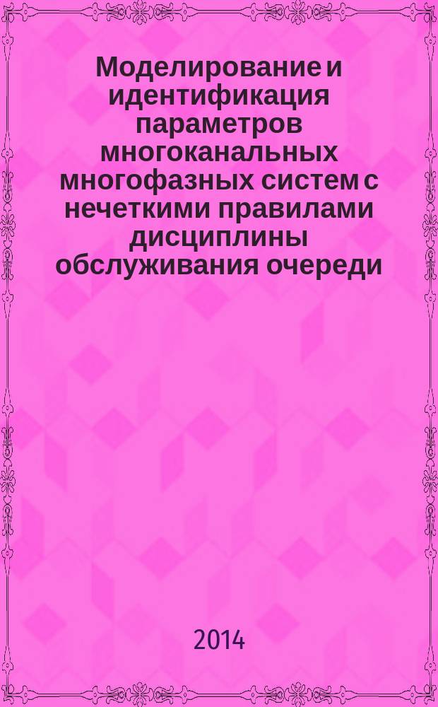 Моделирование и идентификация параметров многоканальных многофазных систем с нечеткими правилами дисциплины обслуживания очереди : автореферат диссертации на соискание ученой степени кандидата технических наук : специальность 05.13.18 <Математическое моделирование, численные методы и комплексы программ>