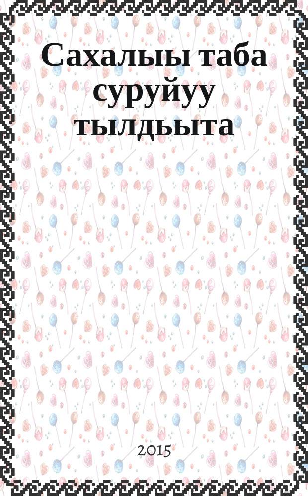 Сахалыы таба суруйуу тылдьыта : 32.000 кэринэ тыллаах = Орфографический словарь якутского языка