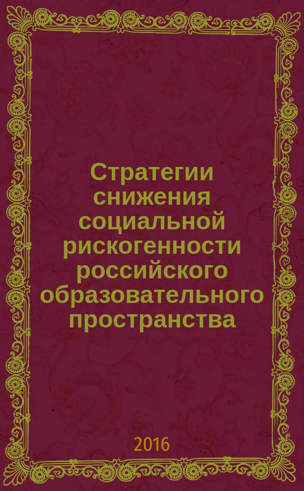 Стратегии снижения социальной рискогенности российского образовательного пространства : (на примере организаций среднего общего образования) : монография