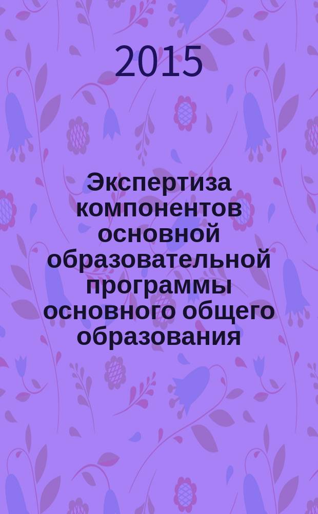 Экспертиза компонентов основной образовательной программы основного общего образования : методические рекомендации