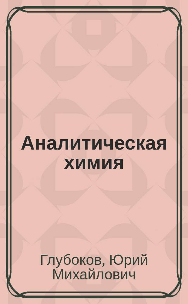Аналитическая химия : учебник : для использования в учебном процессе образовательных учреждений, реализующих программы СПО