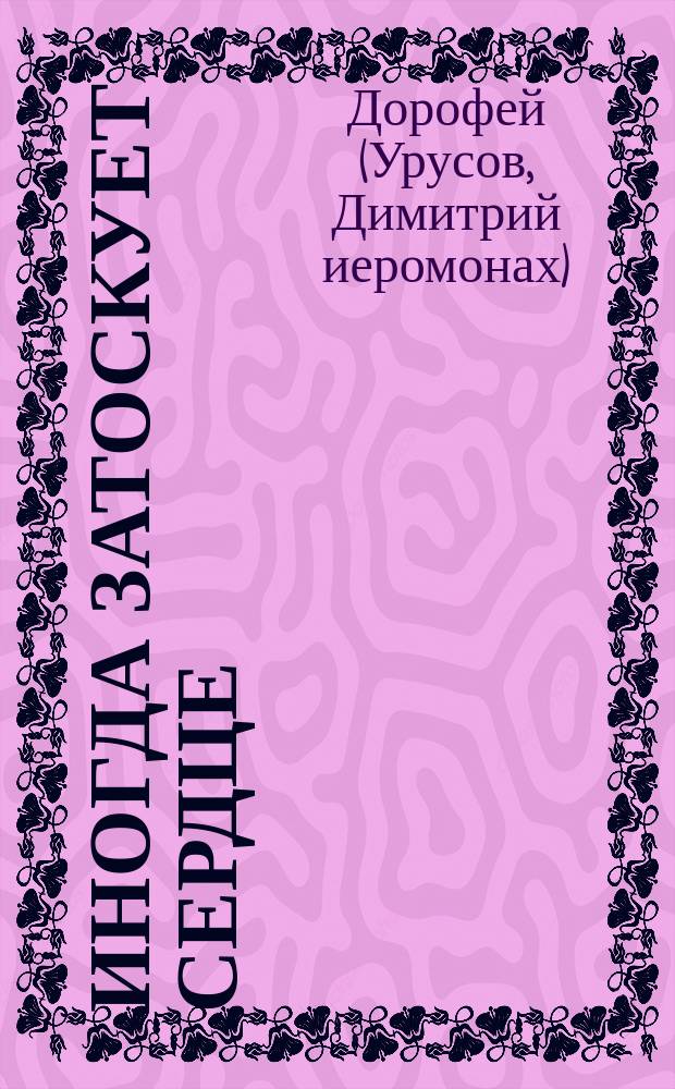 Иногда затоскует сердце : стихи