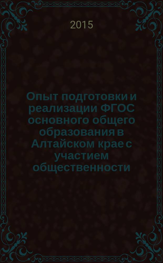 Опыт подготовки и реализации ФГОС основного общего образования в Алтайском крае с участием общественности : сборник статей