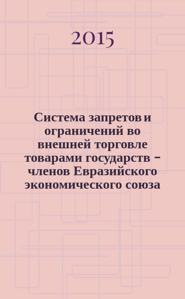 Система запретов и ограничений во внешней торговле товарами государств - членов Евразийского экономического союза : учебное пособие