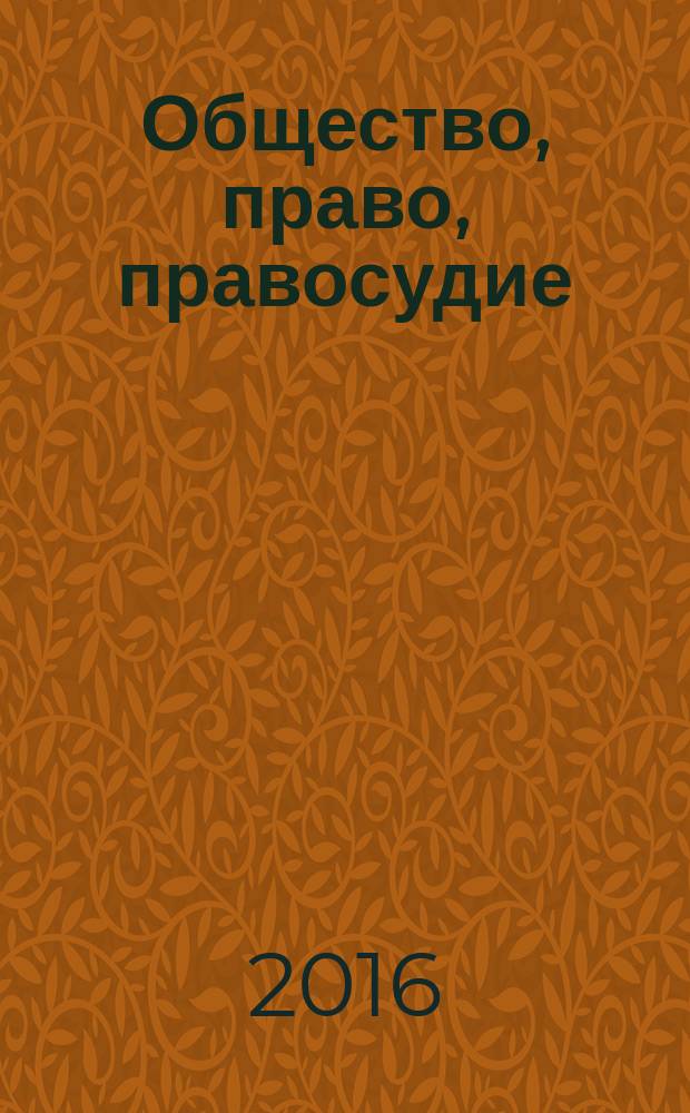 Общество, право, правосудие : сборник материалов всероссийской научно-практической конференции, 19 ноября 2015 года