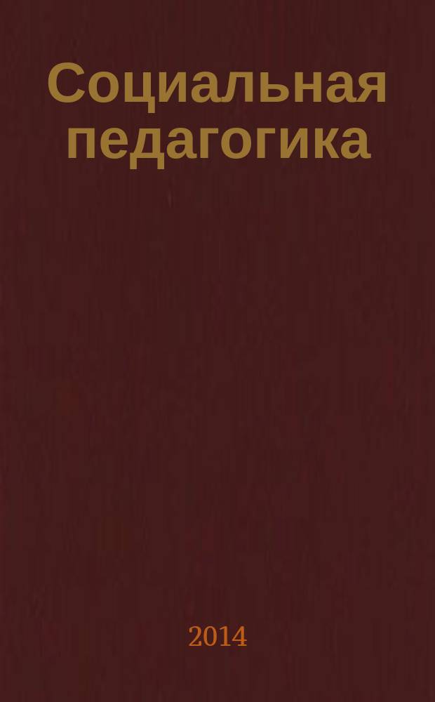 Социальная педагогика : краткий словарь понятий и терминов