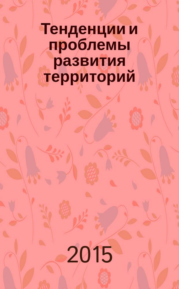 Тенденции и проблемы развития территорий : научные труды 2011-2015 гг. : сборник : в 6 т
