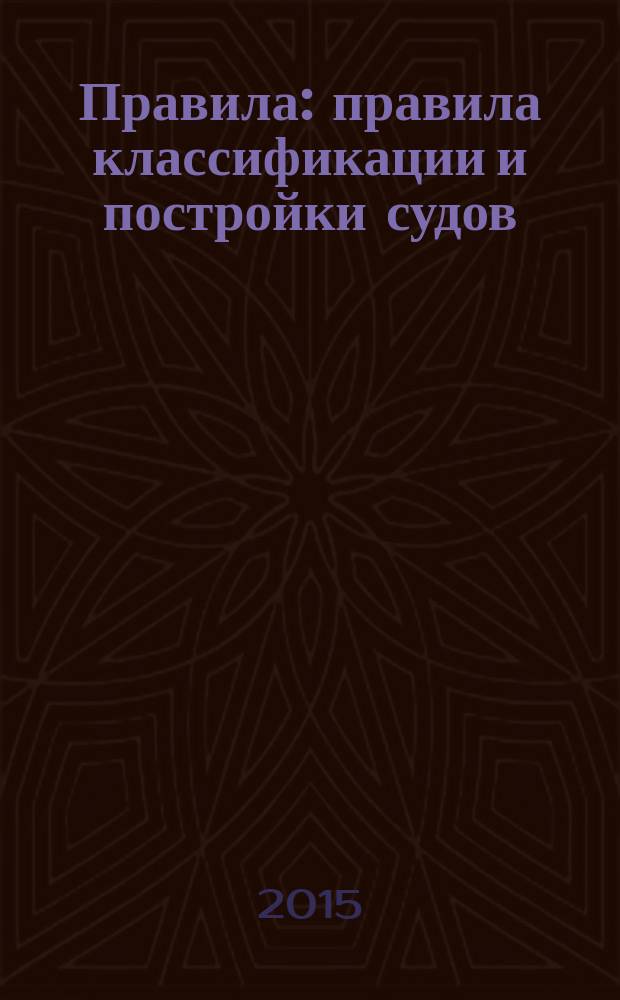 Правила : правила классификации и постройки судов (ПКПС) [в 5 т.]. [Т.] 5