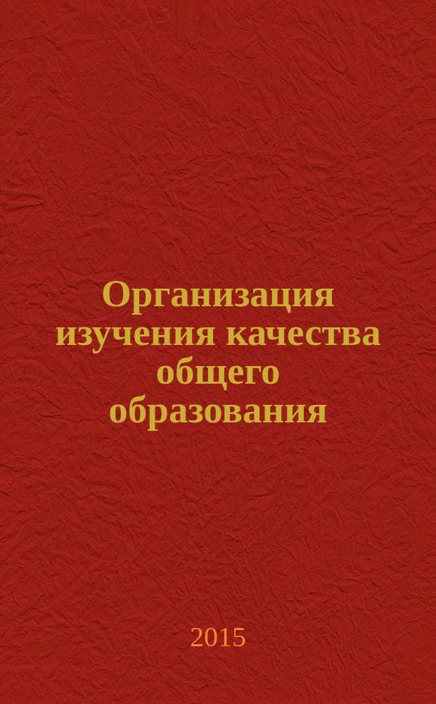 Организация изучения качества общего образования: "Вместе строим будущее" : сборник из опыта работы
