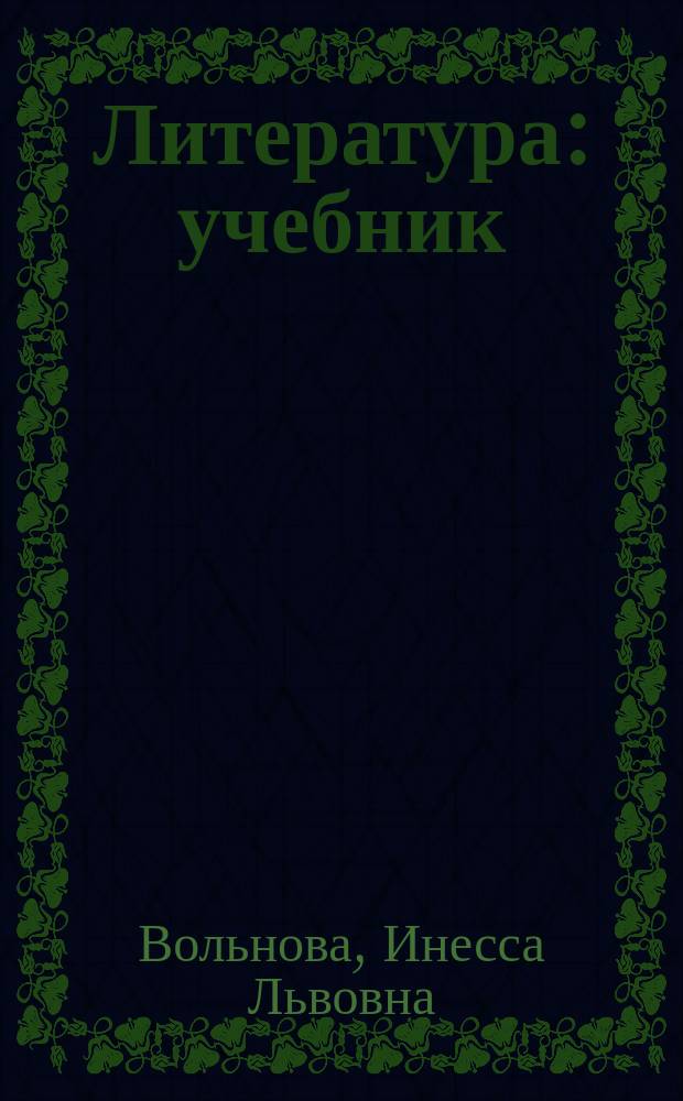 Литература : учебник : для использования в учебном процессе образовательных учреждений, реализующих образовательную программу среднего (полного) общего образования в пределах основных профессиональных образовательных программ НПО и СПО с учетом профиля профессионального образования