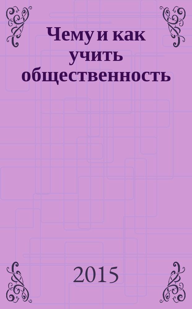 Чему и как учить общественность : учебно-методическое пособие