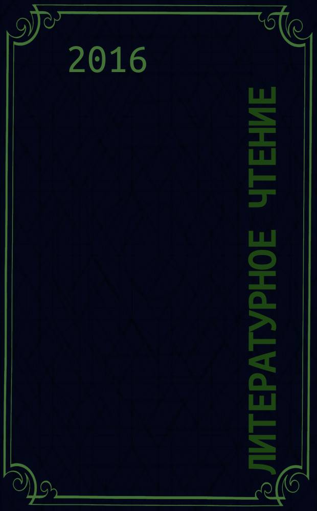 Литературное чтение : 3 класс : учебник : в 3 ч. : предназначен для работы в классе