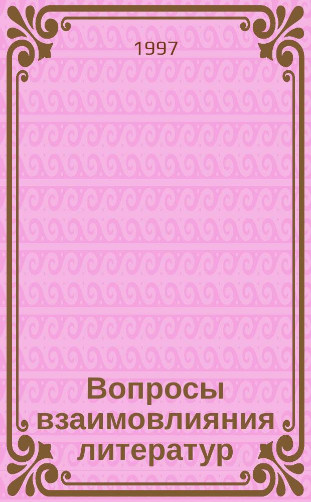 Вопросы взаимовлияния литератур : межвузовский сборник