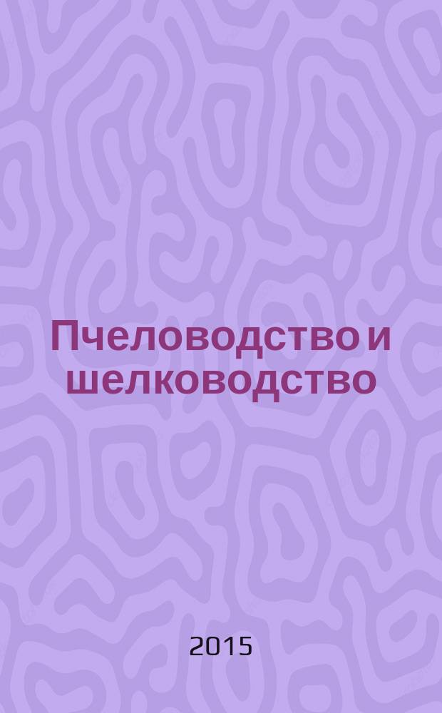 Пчеловодство и шелководство; ГПНТБ России