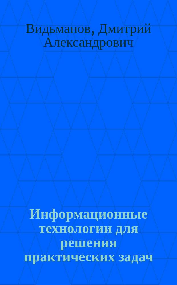 Информационные технологии для решения практических задач : методические указания к выполнению лабораторных работ