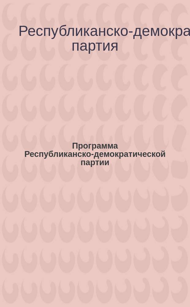 Программа Республиканско-демократической партии : листовка