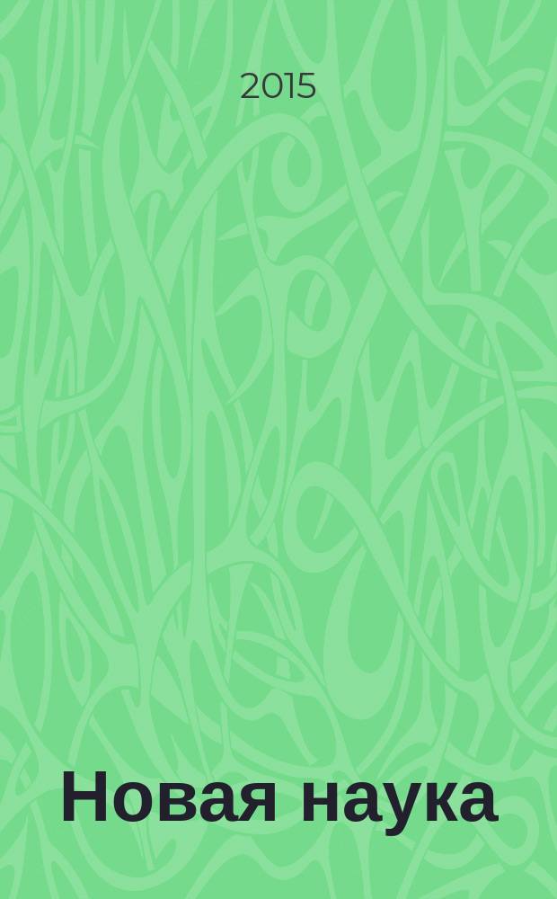 Новая наука: от идеи к результату : международное научное периодическое издание по итогам международной научно-практической конференции, 29 ноября 2015 г., г. Стерлитамак : в 2 ч