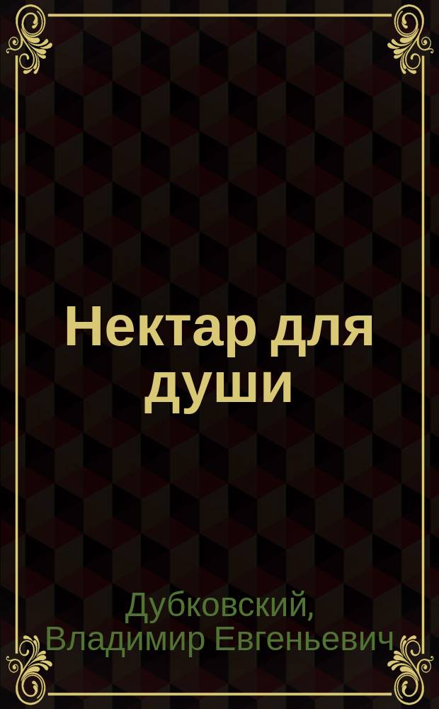 Нектар для души : книга о судьбе, счастье и смысле жизни