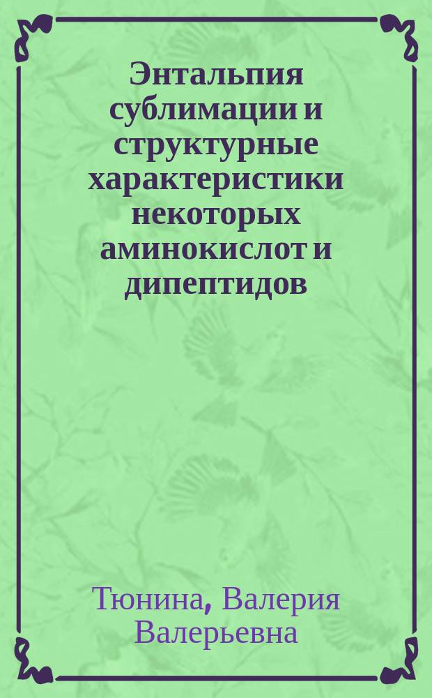 Энтальпия сублимации и структурные характеристики некоторых аминокислот и дипептидов: эксперимент и квантово-химические расчеты : автореферат диссертации на соискание ученой степени кандидата химических наук : специальность 02.00.04 <Физическая химия>