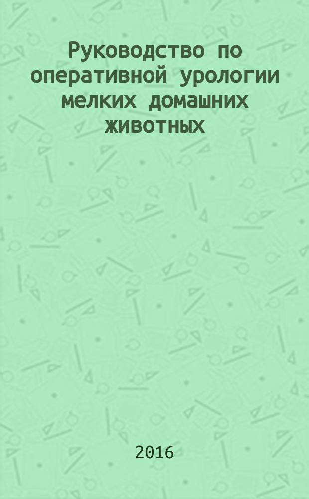 Руководство по оперативной урологии мелких домашних животных