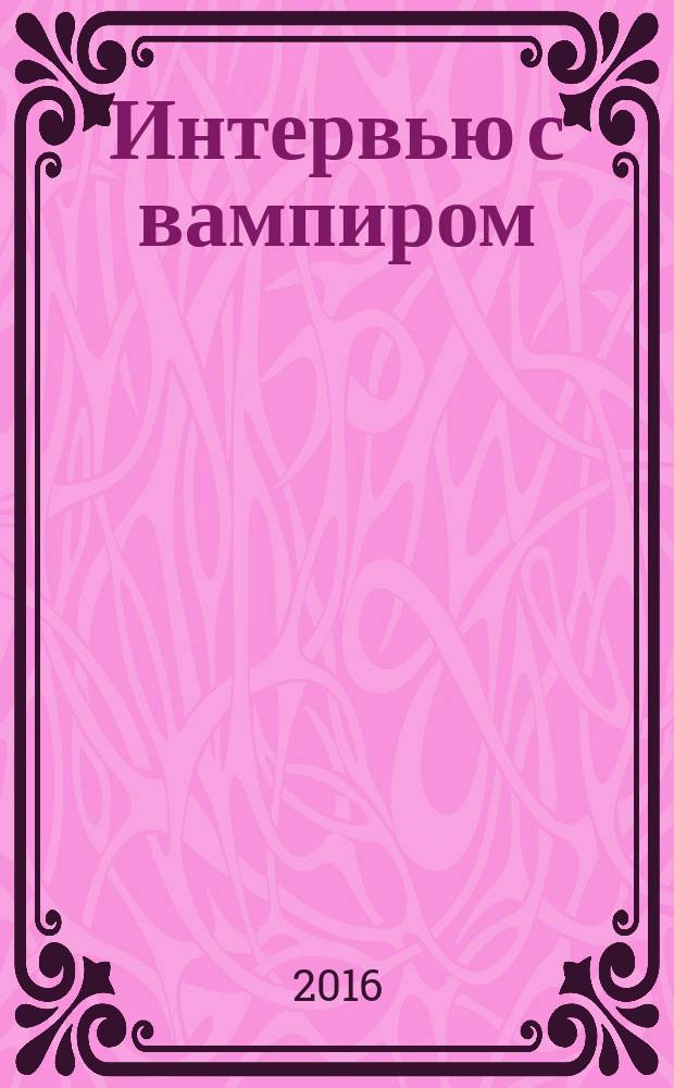 Интервью с вампиром