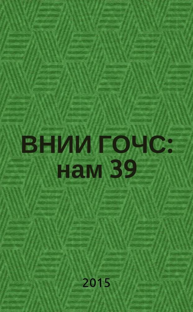 ВНИИ ГОЧС: нам 39 : сборник материалов