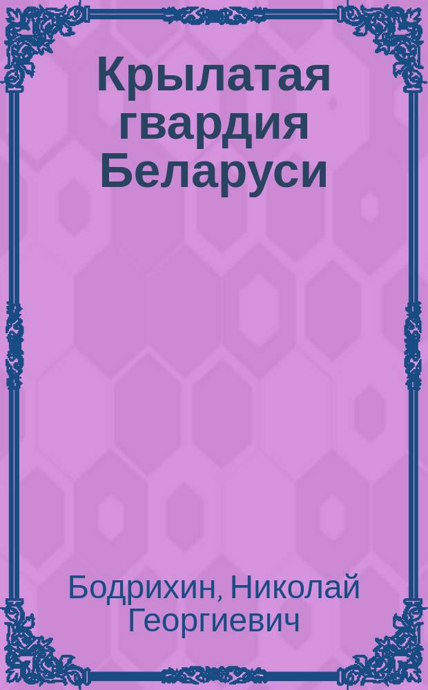 Крылатая гвардия Беларуси