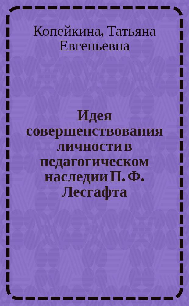 Идея совершенствования личности в педагогическом наследии П. Ф. Лесгафта : монография