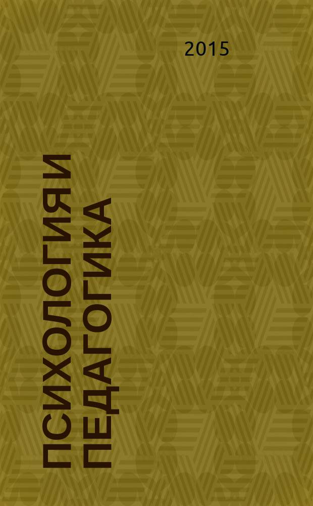 Психология и педагогика: методология, теория и практика : сборник статей международной научно-практической конференции, 10 ноября 2015 г. : в 2 ч