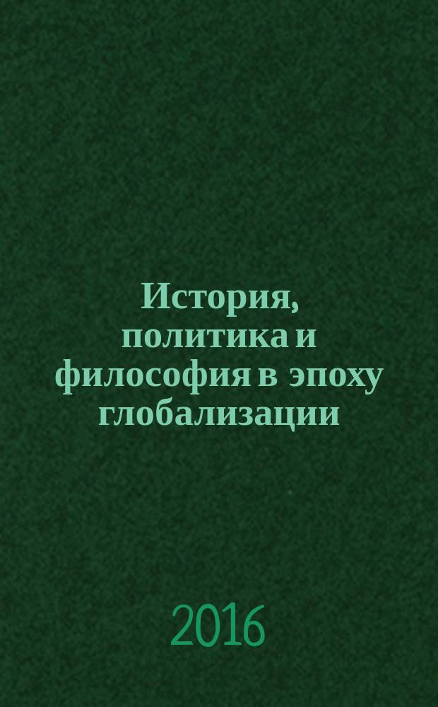 История, политика и философия в эпоху глобализации : материалы VII научной конференции студентов, аспирантов и молодых ученых, Москва, РУДН, 20 мая 2016 г
