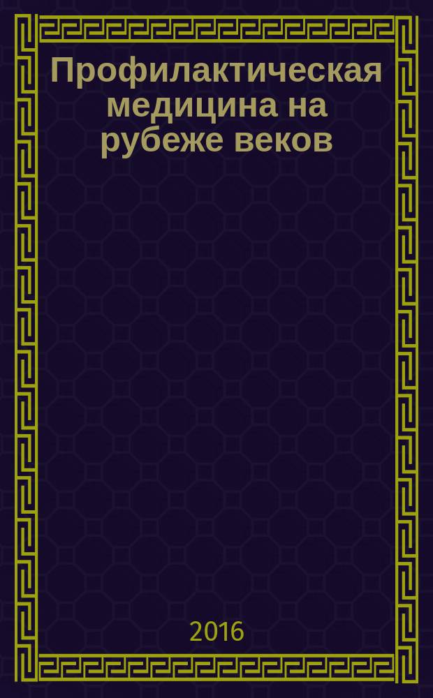 Профилактическая медицина на рубеже веков : от факторов риска - к резервам здоровья и социальной профилактике