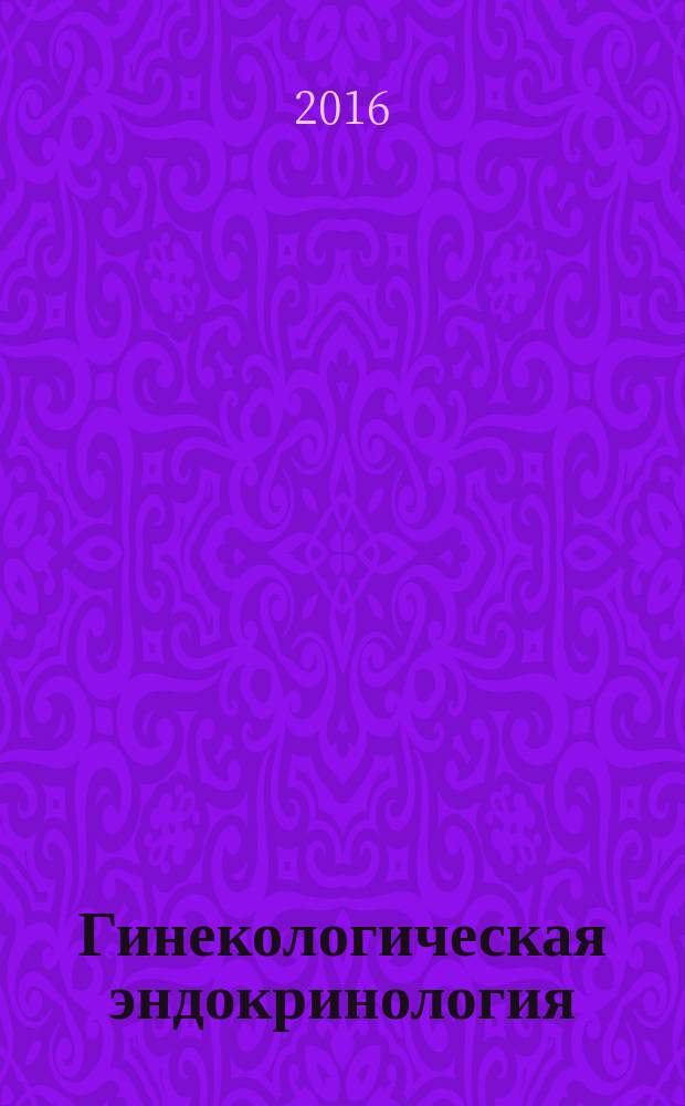 Гинекологическая эндокринология : клинические лекции