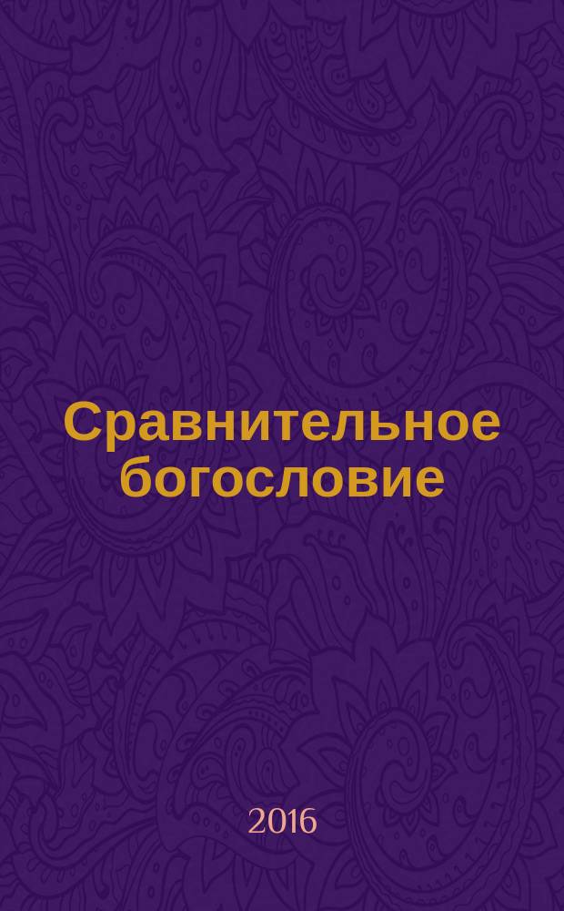 Сравнительное богословие : учебное пособие. Кн. 5