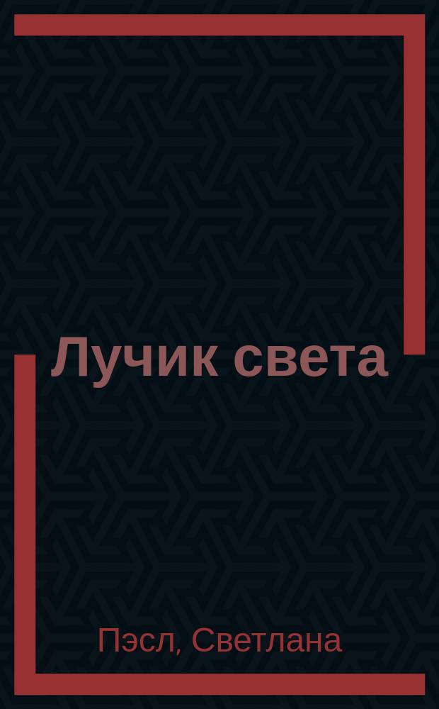 Лучик света : сборник стихов