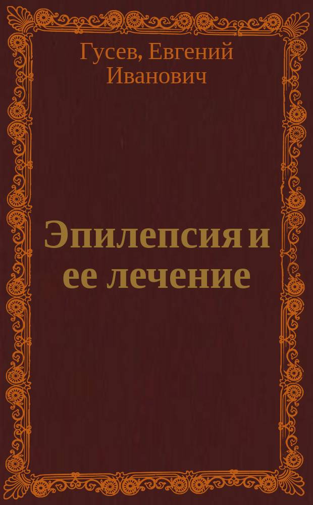 Эпилепсия и ее лечение
