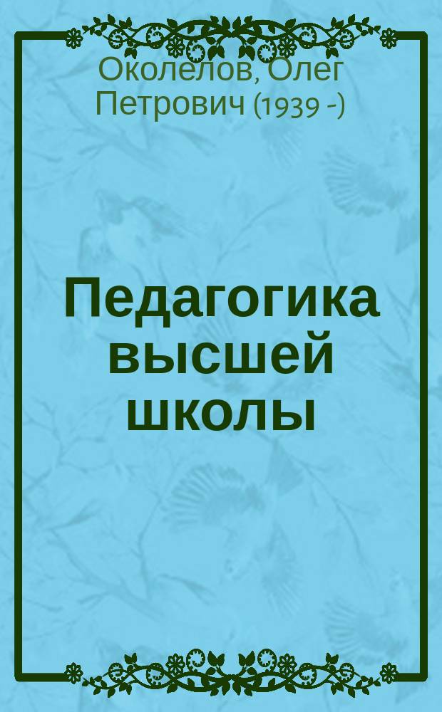 Педагогика высшей школы : учебник : для студентов высших учебных заведений, обучающихся по направлениям подготовки 44.04.01 "Педагогическое образование", 44.04.02 "Психолого-педагогическое образование", 47.04.03 "Религиоведение" (квалификация (степень) "магистр")