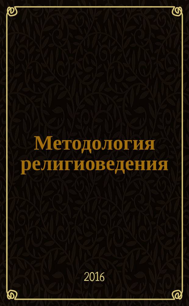Методология религиоведения : (примерная рабочая программа дисциплины) : учебное пособие